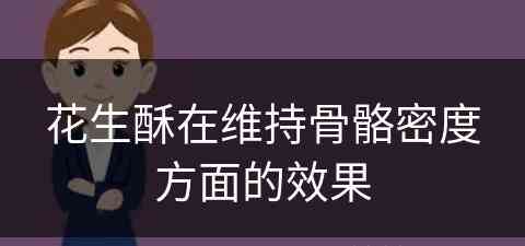 花生酥在维持骨骼密度方面的效果